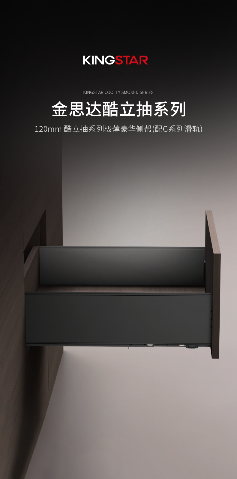 120mm-酷立抽系列极薄豪华侧帮(配G系列滑轨)_01.png