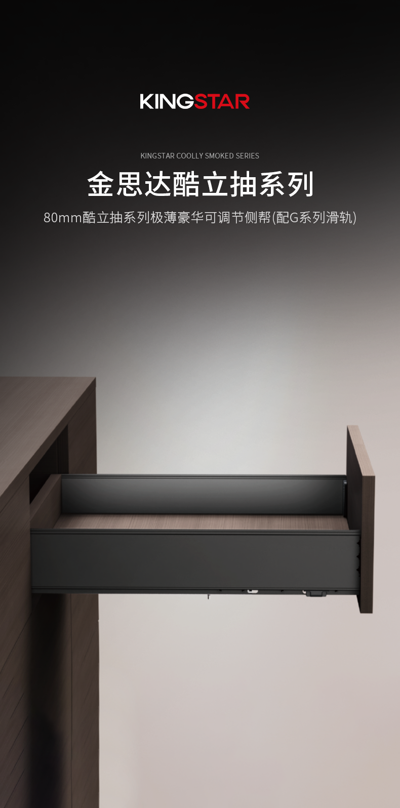 80mm酷立抽系列极薄豪华可调节侧帮(配G系列滑轨)_01.png
