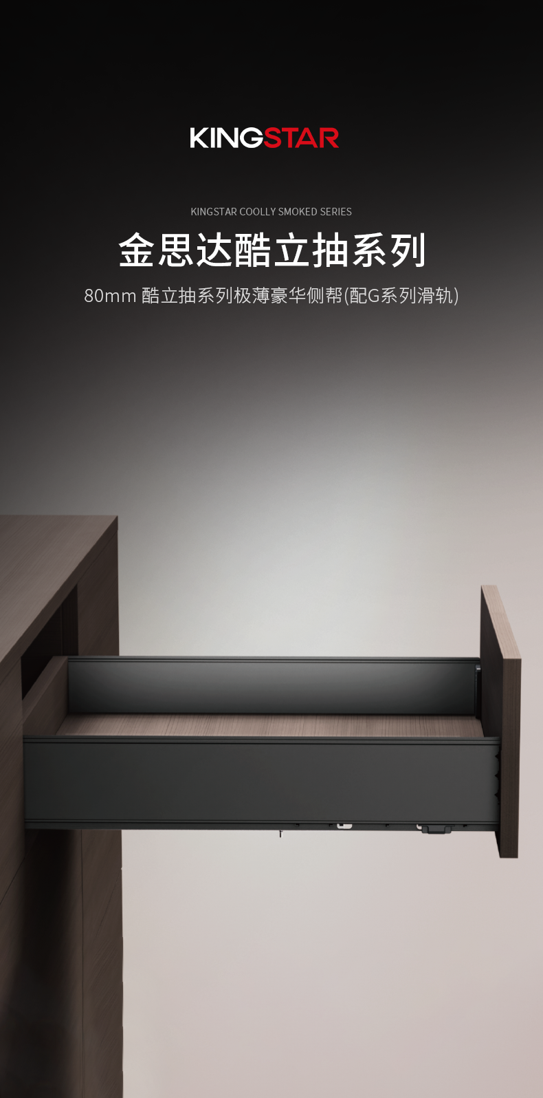 80mm-酷立抽系列极薄豪华侧帮(配G系列滑轨)_01.png